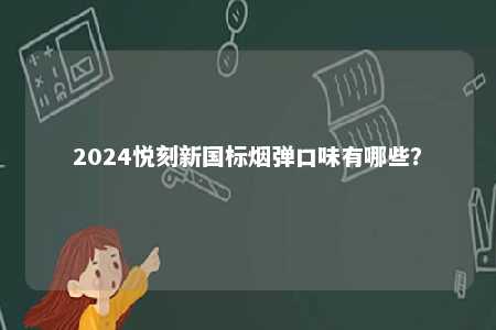 2024悦刻新国标烟弹口味有哪些？ 